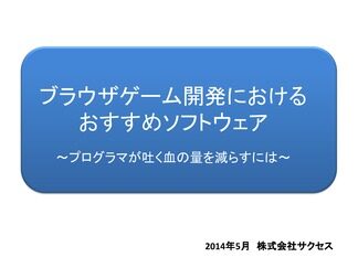 ブラウザゲーム開発におけるおすすめソフトウエア