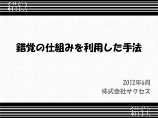 錯覚の仕組みを利用した手法