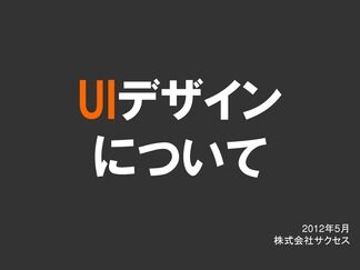 UIデザインについて