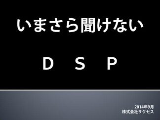 いまさら聞けないDSP