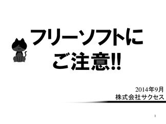 フリーソフトにご注意