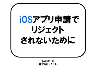 iOS申請リジェクト対策