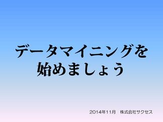 データマイニングの入り口