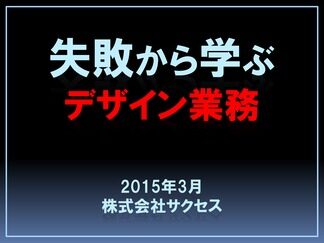 失敗から学ぶデザイン業務