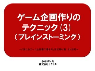 ゲーム企画の作り方（３）ブレインストーミング