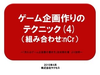 ゲーム企画の作り方（４）組み合わせ：ｎCr