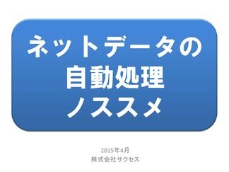 ネットデータの自動処理ノススメ