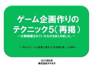 ゲーム企画つくりのテクニック５（再掲）