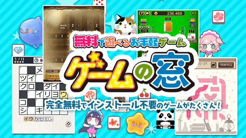 『ゲームの窓』にゲーム2タイトル追加