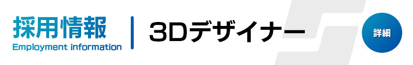 3Dデザイナー