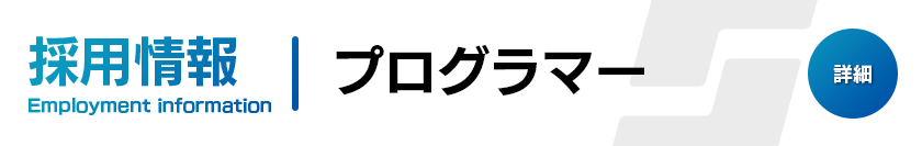 プログラマー