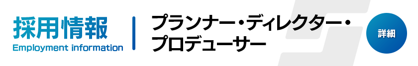 プランナー・ディレクター・プロデューサー