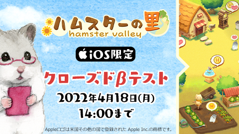 『ハムスターの里』クローズドβテスト開始
