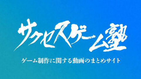 サクセスゲーム塾