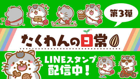 たくわんの日常のLINEスタンプ配信中!