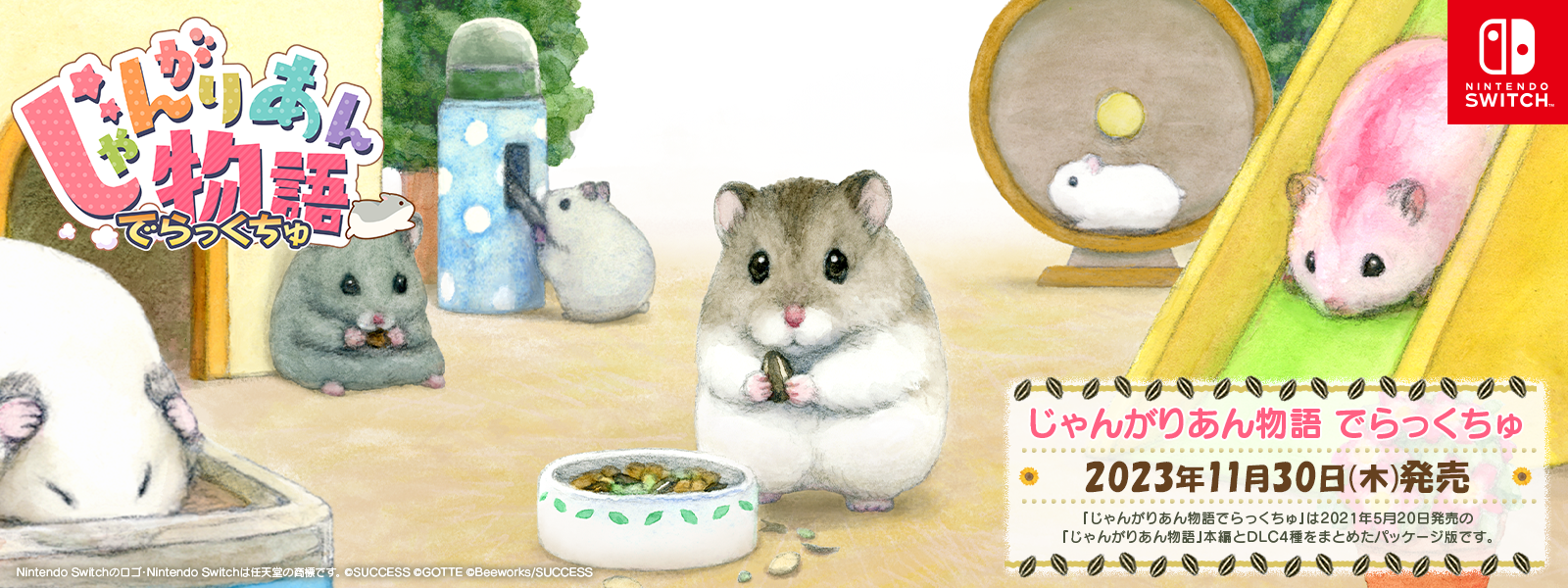 『じゃんがりあん物語 でらっくちゅ』2023年11月30日(木)発売！