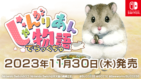 『じゃんがりあん物語 でらっくちゅ』11月30日(木)本日発売!