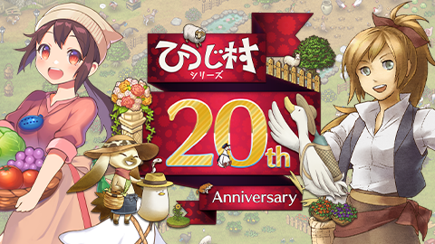 ひつじ村シリーズ20周年特設サイト公開!