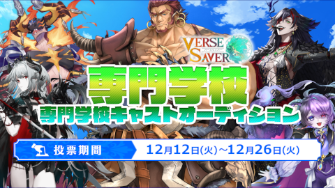 専門学校キャストオーディション開催中！