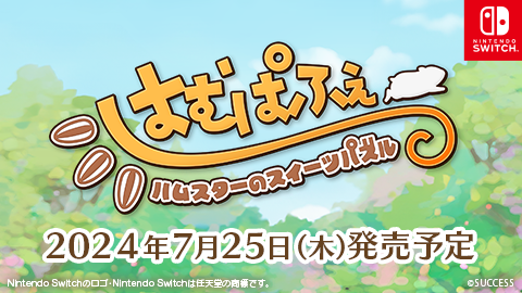 『はむぱふぇ ハムスターのスイーツパズル』の発売決定！購入予約開始！