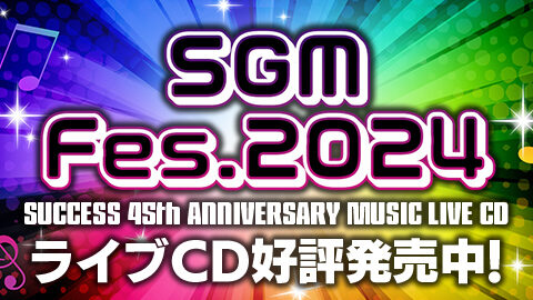 SGM Fes.2024 ライブCD好評発売中！