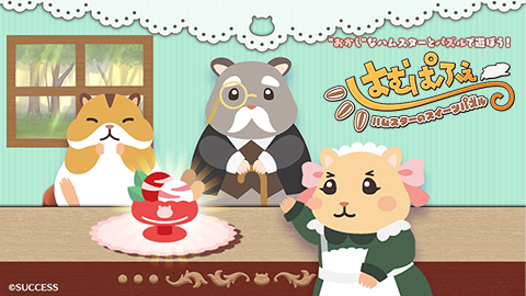 7月25日発売予定『はむぱふぇ ハムスターのスイーツパズル』封入特典情報、及びプロモーション映像公開！