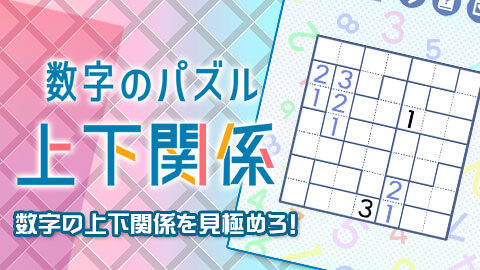 小さな数字の上に大きな数字を配置していく「数字のパズル 上下関係」！