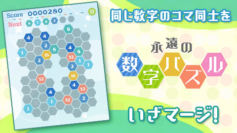 盤面全体を見てコマを置こう「永遠の数字パズル」登場!