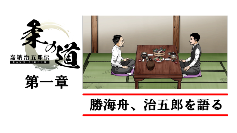 アニメ 『嘉納治五郎伝　柔の道』全5話をYouTubeにて無料公開