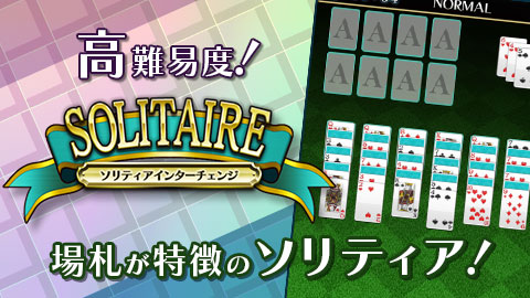表向きと裏向きに並んだ場札が特徴のソリティアゲーム「インターチェンジ」配信開始！！