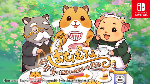7月25日 本日発売！『はむぱふぇ ハムスターのスイーツパズル』