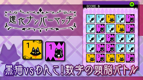 数字でライバルをやっつけろ!黒猫vsわんこの頭脳バトル「進化ナンバーマッチ」をリリース