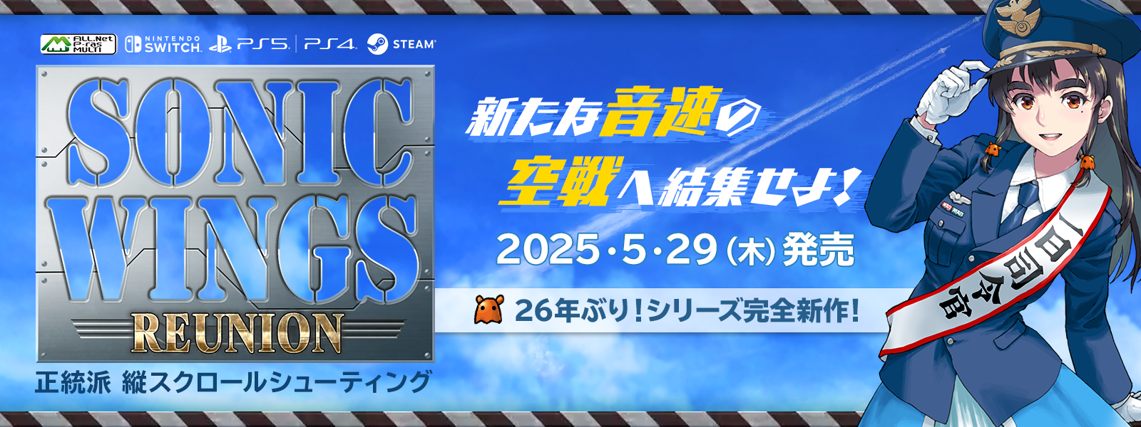 『SONIC WINGS REUNION』発売と事前予約開始案内
