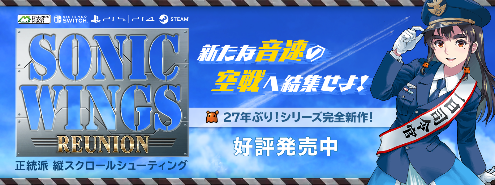 『SONIC WINGS REUNION』発売と事前予約開始案内