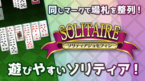 同じマークで場札を整列!遊びやすい「ソリティアジョセフィン」リリース