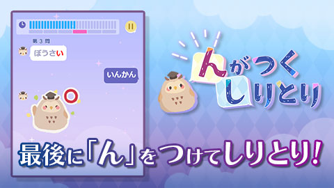 最後に「ん」をつけてしりとりを終わらせよう!「んがつくしりとり」配信開始!