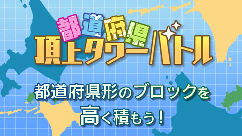 都道府県の形のブロックを高く積んでいく「都道府県頂上タワーバトル」リリース