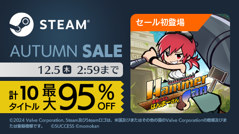 最大95%オフ!Steam秋セール!サクセス10作品がお買い得!