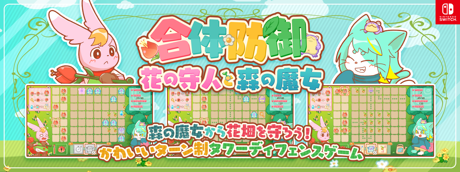 Nintendo Switch『合体防御花の守人と森の魔女』