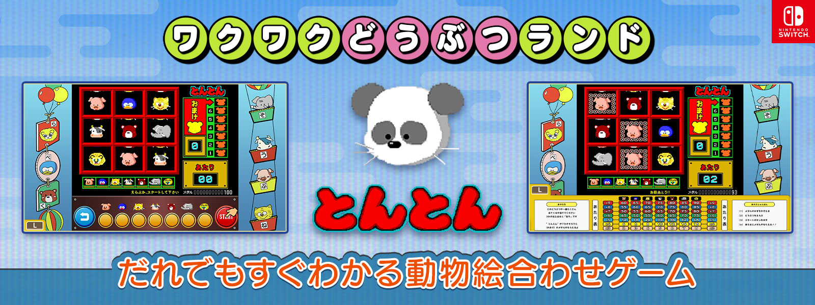 Nintendo Switch『とんとん』