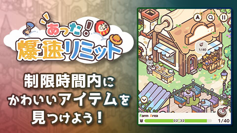 速く!スピード勝負のアイテム探しゲーム「あった!爆速リミット」配信開始