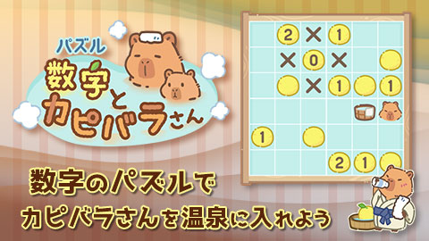 パズルを解いてカピバラさんを温泉に入れよう「パズル数字とカピバラさん」をリリース