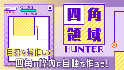自球を操作して四角い枠内に自陣領域を作っていく「四角領域HUNTER」リリース