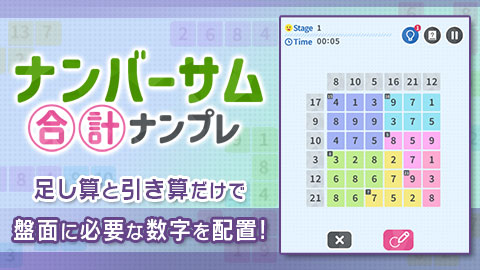頭の体操にぴったりの算数ナンプレ「ナンバーサム 合計ナンプレ」配信開始