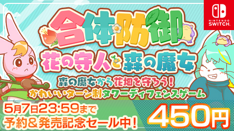 Nintendo Switch『合体防御花の守人と森の魔女』配信開始
