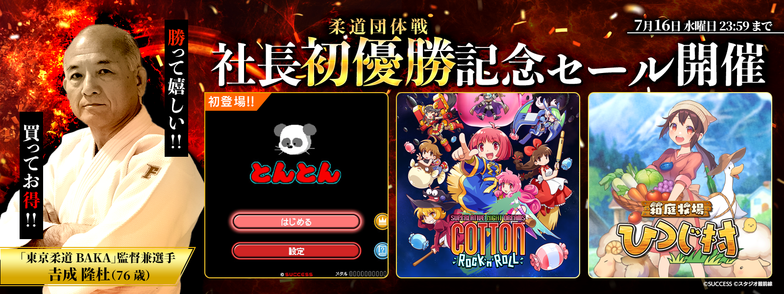 「社長初優勝記念セール」を開催!!