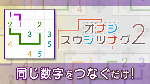 同じ数字をつなぐだけ!人気のロジックパズル「オナジスウジツナグ2」リリース