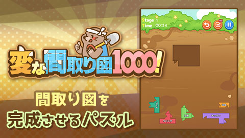 こんなところにトイレ?！ 間取り図を完成させるパズル「変な間取り図1000！」をリリース！配信開始