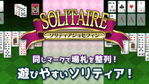 同じマークで場札を整列！遊びやすい「ソリティアジョセフィン」リリース