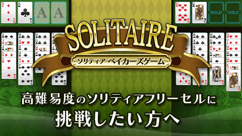 高難易度のソリティアフリーセルに挑戦したい方へ「ベイカーズゲーム」配信開始